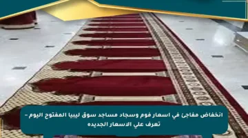 انخفاض مفاجئ في أسعار فوم وسجاد مساجد سوق ليبيا المفتوح اليوم – تعرف على الأسعار الجديدة